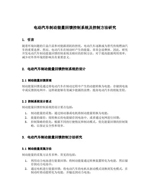 电动汽车制动能量回馈控制系统及控制方法研究