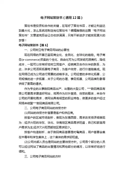 电子网站策划书（通用12篇）