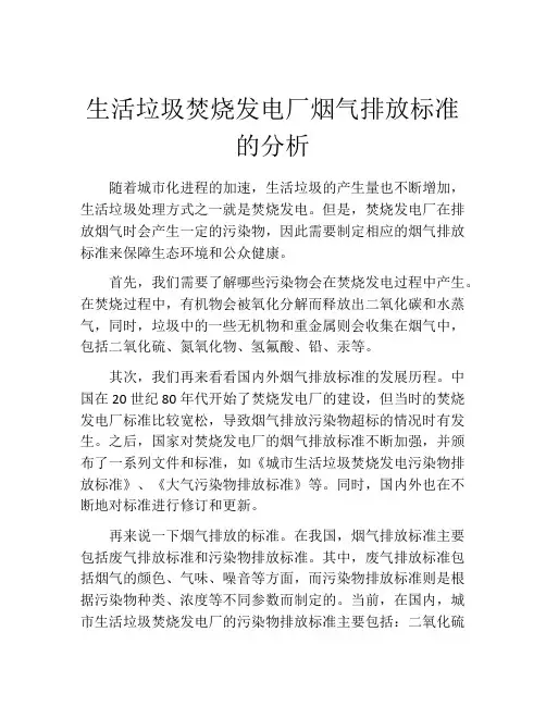 生活垃圾焚烧发电厂烟气排放标准的分析