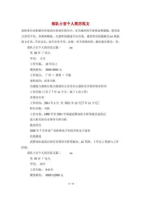 部队士官个人简历范文