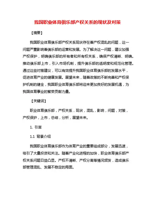 我国职业体育俱乐部产权关系的现状及对策