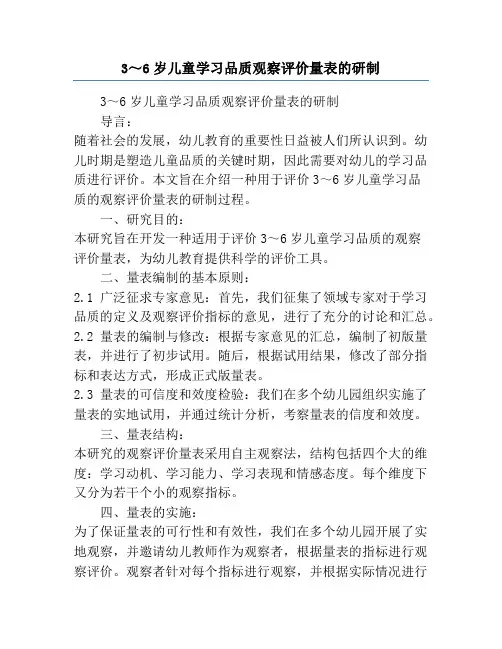 3～6岁儿童学习品质观察评价量表的研制