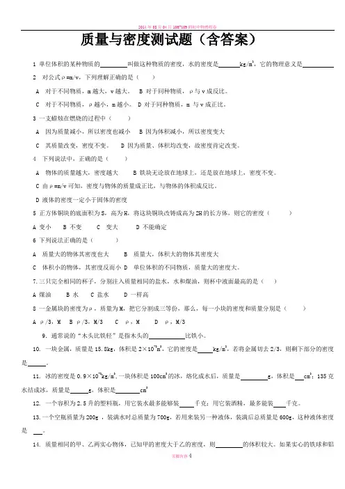 质量与密度测试题含经典难题(含答案)