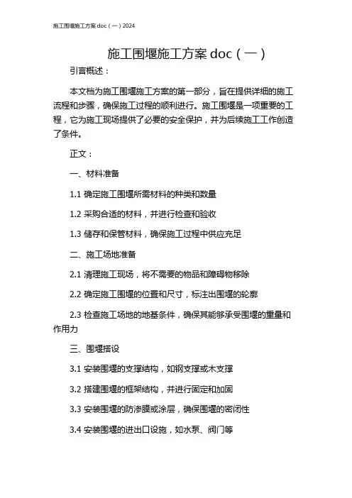 施工围堰施工方案doc(一)2024