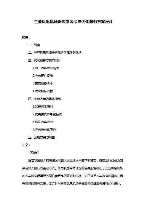 三亚凤凰机场贵宾旅客保障优化服务方案设计
