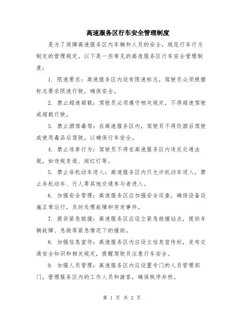 高速服务区行车安全管理制度