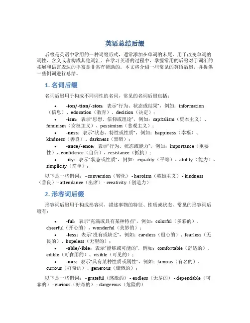 英语总结后缀