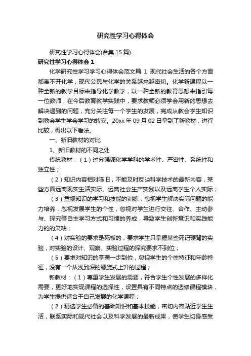 研究性学习心得体会（合集15篇）