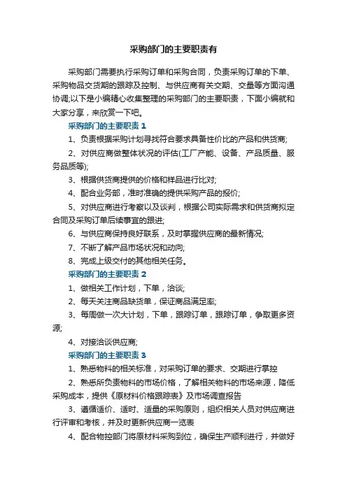 采购部门的主要职责有【7篇】