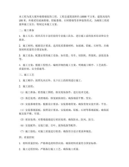 外墙幕墙装饰工程施工方案