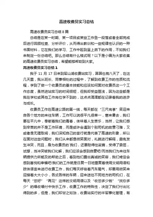 高速收费员实习总结8篇