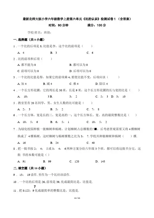 最新北师大版小学六年级数学上册比的认识检测试卷1含答案