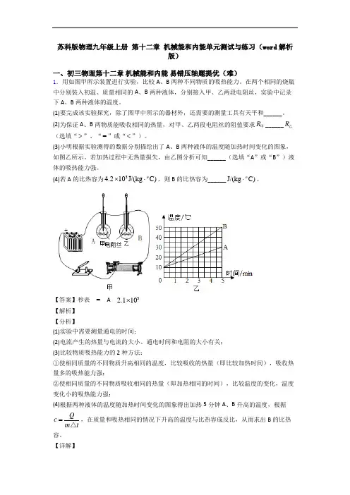 苏科版物理九年级上册 第十二章 机械能和内能单元测试与练习(word解析版)