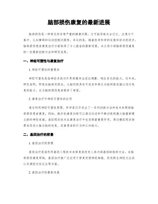 脑部损伤康复的最新进展