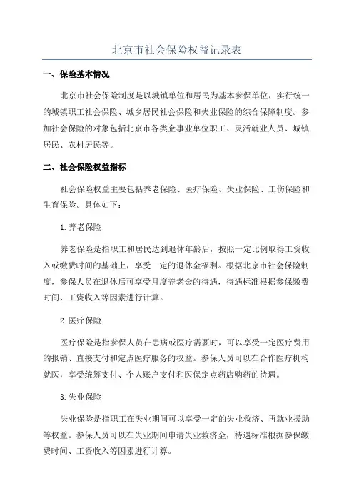 北京市社会保险权益记录表