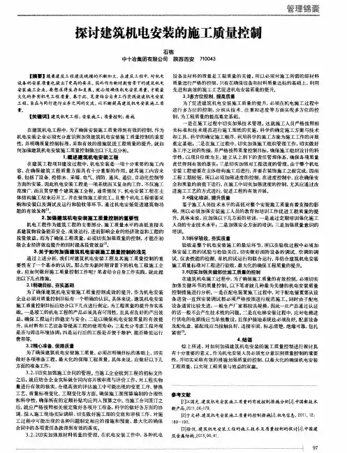 探讨建筑机电安装的施工质量控制