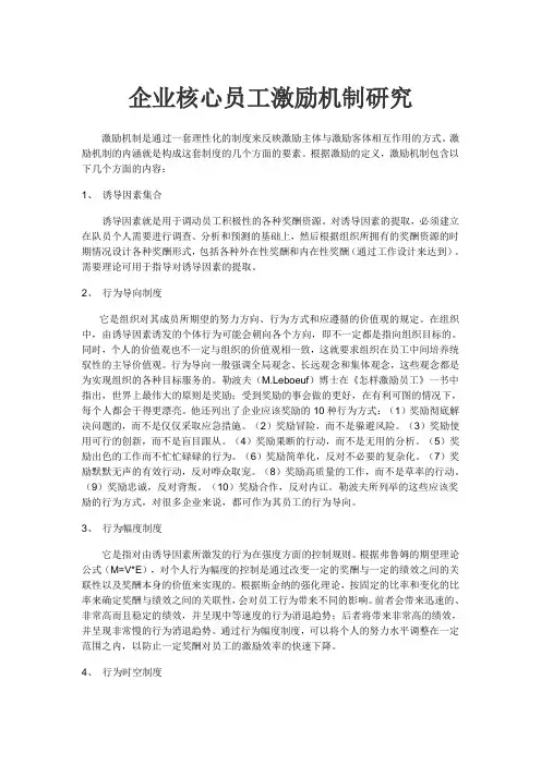 企业核心员工激励机制研究