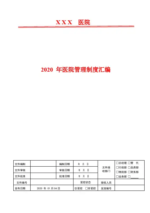 2020年医院病历书写基本规范与管理制度