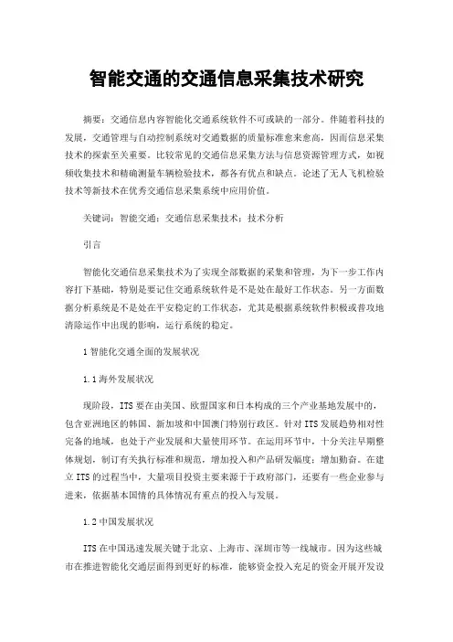 智能交通的交通信息采集技术研究