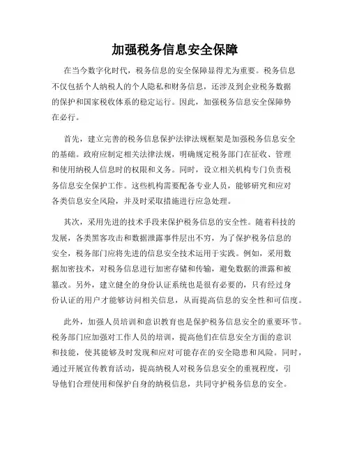 加强税务信息安全保障