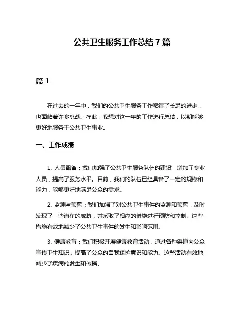 公共卫生服务工作总结7篇