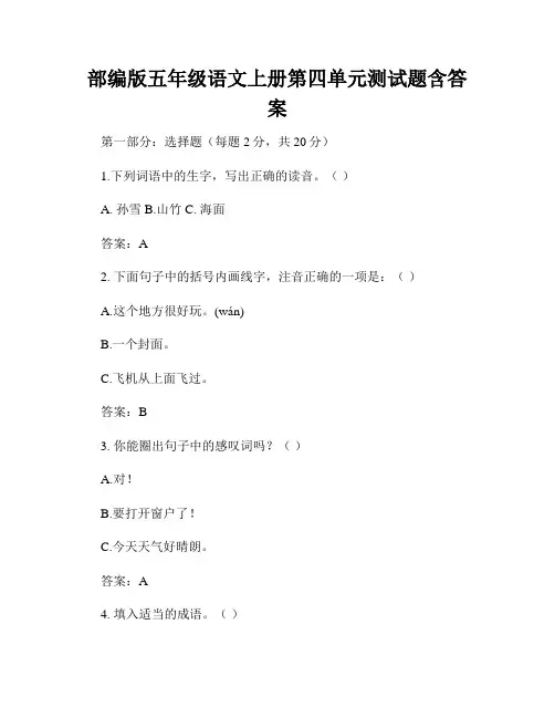 部编版五年级语文上册第四单元测试题含答案