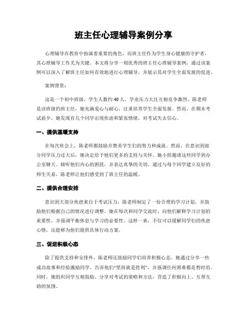 班主任心理辅导案例分享
