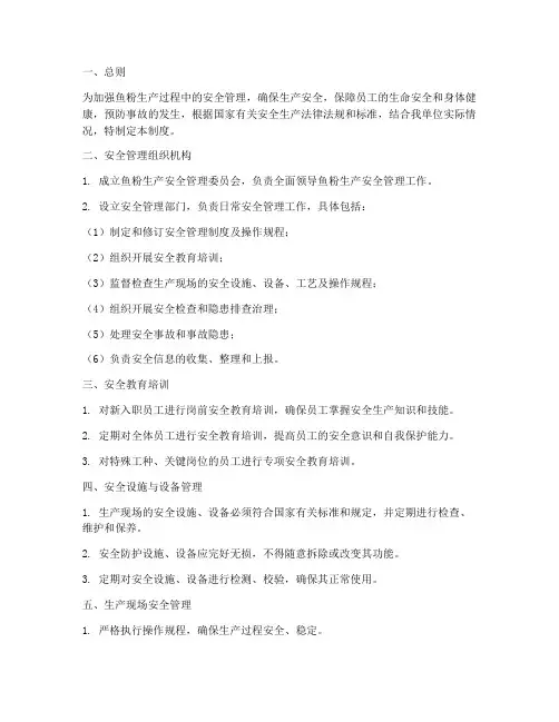 鱼粉生产安全管理制度
