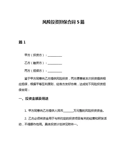 风险投资担保合同5篇