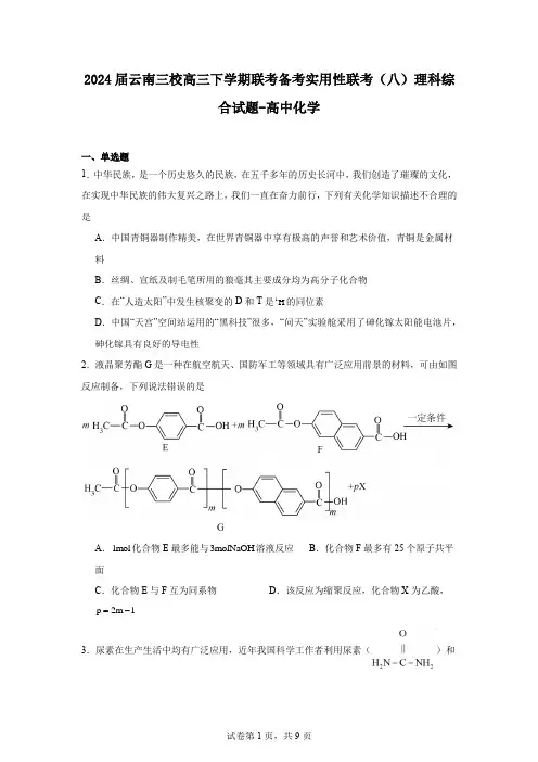 2024届云南三校高三下学期联考备考实用性联考(八)理科综合试题-高中化学
