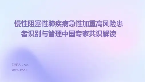 慢性阻塞性肺疾病急性加重高风险患者识别与管理中国专家共识解读PPT课件