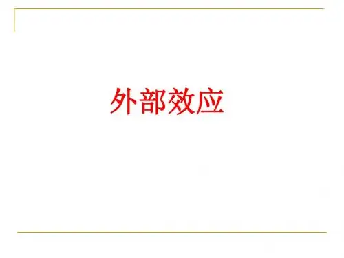 第二章外部效应
