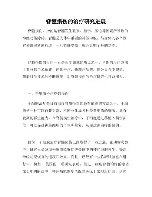 脊髓损伤的治疗研究进展