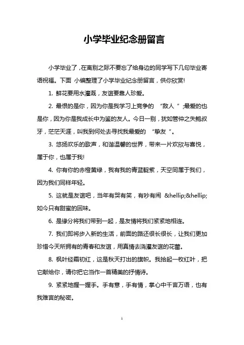 小学毕业纪念册留言