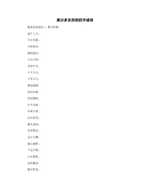 表示多东西的四字成语