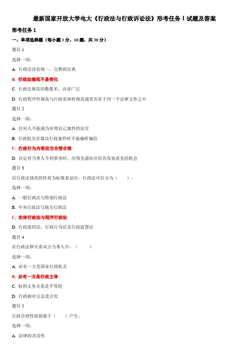 最新国家开放大学电大《行政法与行政诉讼法》形考任务1试题及答案