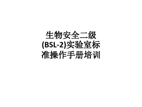 生物安全二级(BSL-2)实验室标准操作手册培训ppt课件