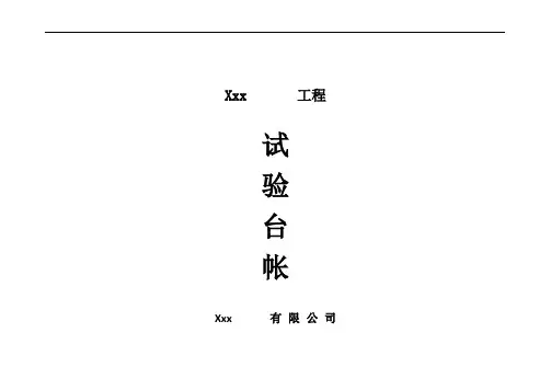 市政工程试验台帐