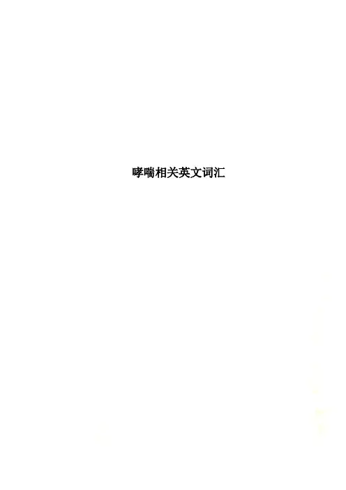 哮喘相关英文词汇