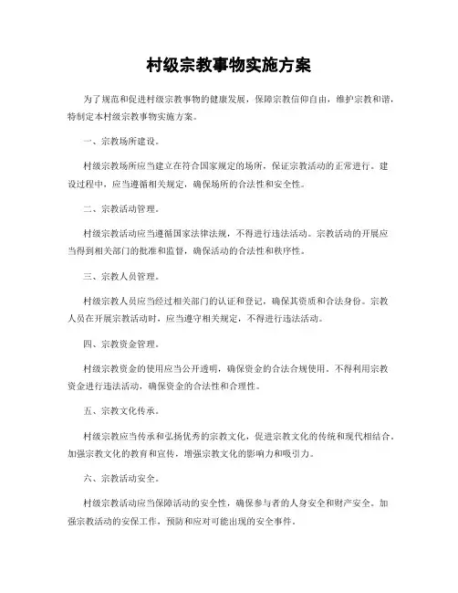 村级宗教事物实施方案