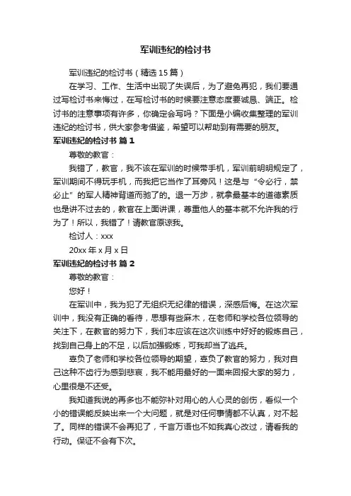 军训违纪的检讨书