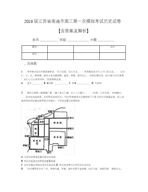2019届江苏省南通市高三第一次模拟考试历史试卷【含答案及解析】