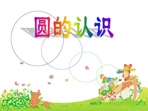 小学数学圆的认识PPT教学课件