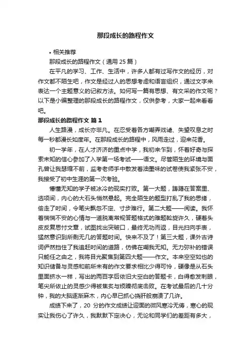 那段成长的路程作文