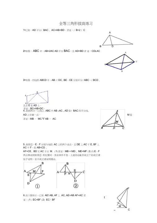 (完整word版)全等三角形拔高练习题