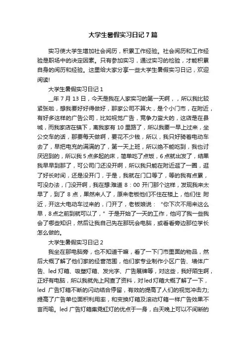 大学生暑假实习日记7篇
