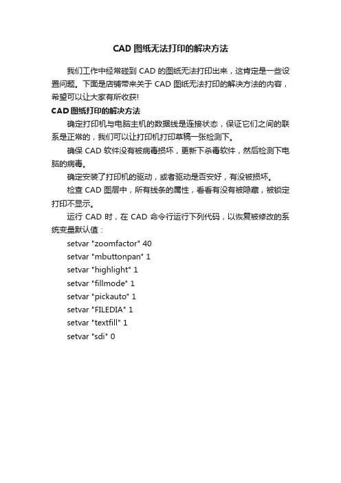CAD图纸无法打印的解决方法