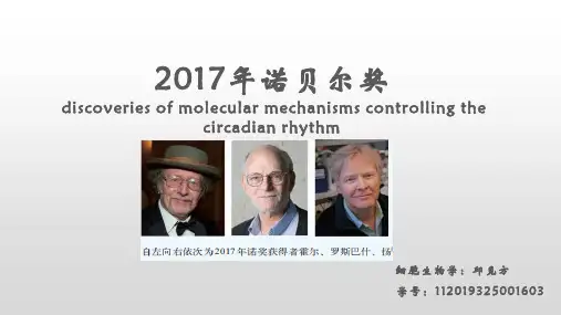 2017年诺贝尔奖生理或医学奖