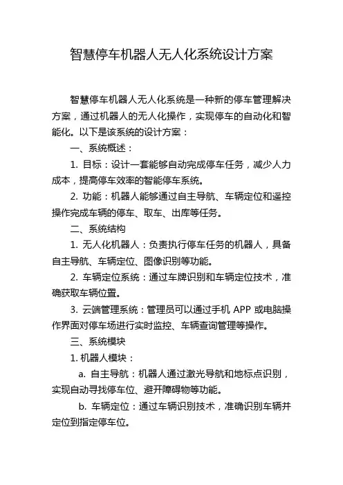 智慧停车机器人无人化系统设计方案,1200字