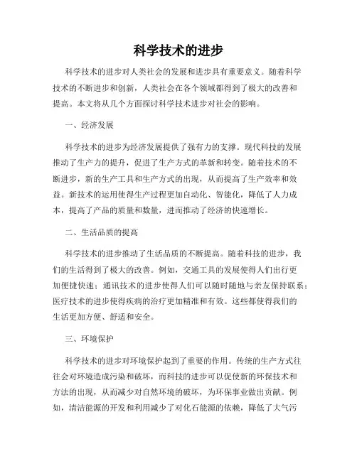 科学技术的进步